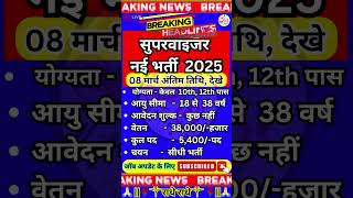 सुपरवाइजर नई भर्ती 2025✔️ Supervisor Bharti में निकली सीधी भर्ती ✔️Job ✅️ #newvacancy #yt #govtjobs