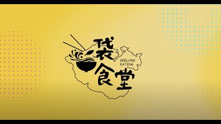 基隆食堂-巷弄的際遇(上班族篇) 正咖哩傳遞正能量！#03