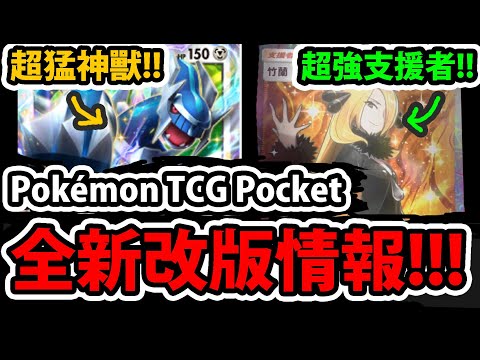 【PTCG Pocket】最新A2官方情報😱『神獸帝牙盧卡EX來了！』🔥超香竹蘭登場🔥交換系統終於出了👉還有新版"寶可夢道具"！？💥寶可夢卡牌手遊💥【帕路奇亞EX】【時空激鬥】【官方情報】