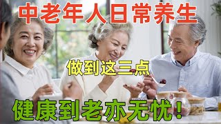 中老年人日常养生做到这三点，健康到老亦无忧！#健康 #中老年 #养生