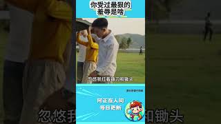 你受过最狠的羞辱是啥？