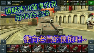 WOTB 戰車世界;閃擊戰 EP.40 拿出VK45.02B正面裝甲的的氣慨吧(?
