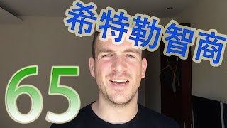 老雷65：希特勒智商
