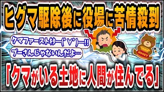 【５ｃｈスレまとめ】「クマを〇すな」「クマがいる土地に人間が住んでる！」ヒグマ駆除後に役場に電話殺到…猟友会「ヒグマの肉食化が進んでいる」【ゆっくり】