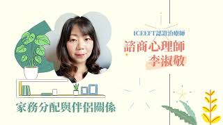 婚姻伴侶諮商家務分工篇  家務分工與伴侶關係 EP2─李淑敬心理師