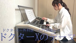 【ドクターXのテーマ】ドクターX〜外科医・大門未知子〜