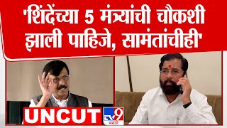 Sanjay Raut Press | 'शिंदेंच्या 5 मंत्र्यांची चौकशी  झाली पाहिजे, सामंतांचीही'