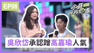 #吳欣岱 終於承認蹭高嘉瑜人氣？！呼籲選民不看政黨顏色回歸議題｜哈囉！你給問嗎？｜EP6