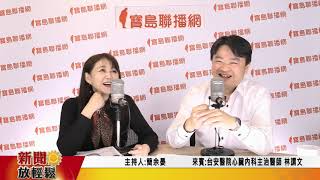新聞放輕鬆 專訪 台安醫院心臟內科主治醫師林謂文 談 容易被忽略的致命殺手... 心臟瓣膜疾病