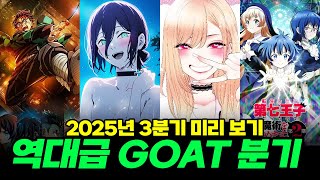 볼 거 x나 많은 역대급 GOAT 분기, 2025년 3분기 신작 애니 미리 보기
