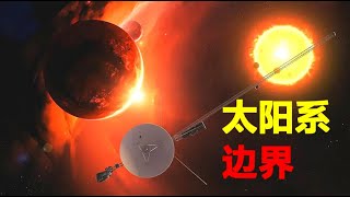 【宇宙观察】飞行44年后，旅行者一号仍未离开太阳系，太阳系边界到底在哪？