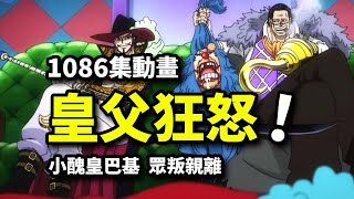 Nika was brutally beaten by the "Pirate King"! Two royal fathers train Yonko Baki! Ep. 1087