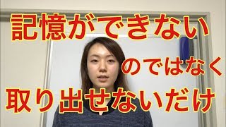 記憶障害と言うけれど、記憶は取り出せないだけ