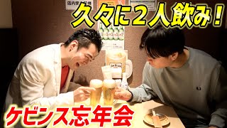 【忘年会】2人でご飯に行って、結成からの2年間を振り返ったよ！の巻【ケビンス】
