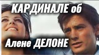 Кардинале об АЛЕНЕ ДЕЛОНЕ