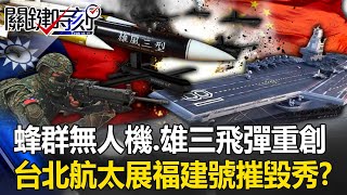 Taipei Aerospace Exhibition announces the "Fujian" destruction show! ?