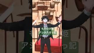 アシタカせっ記　もののけ姫　久石譲　指揮カラオケ　吹奏楽　オーケストラ　orchestra prince Mononoke ジブリ　Ghibli