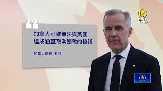 關稅期限逼近 卡尼：加美談判緊張階段