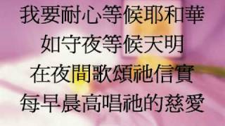 我要等候耶和華