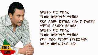 እዮብ መኮነን አንደበቴ ተናገር / Eyob Mekonnen andebete tenager with full lyrics