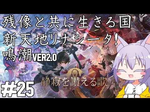 【#鳴潮 】新年早々に大型アプデというお年玉に歓喜する雄狼の鳴潮【Vtuber / 天狼院モワ 】