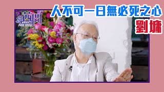 【陳文茜 #茜問 Yahoo TV】人不可一日無必死之心 — 劉墉