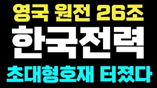 [한국전력 주가전망]🔴영국원전 26조 초대형호재 터졌다 !! #한국전력 #한국전력주가 #한국전력주가전망