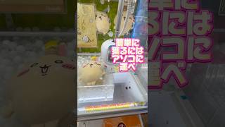 400円じゃお得じゃないか🙄#ufoキャッチャー #クレーンゲーム