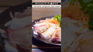 こんな食べ方あったの？　ぶりのカルパッチョ風サラダ！　脂ののったぶりとシャキシャキ玉ねぎの相性抜群！　#魚料理 #カルパッチョ #ぶり