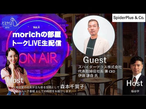 ~morichの部屋 Vol.4　スパイダープラス株式会社　代表取締役社長 兼 CEO 伊藤　謙自氏~