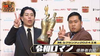 【M-1グランプリ2024王者 令和ロマン】優勝者記者会見