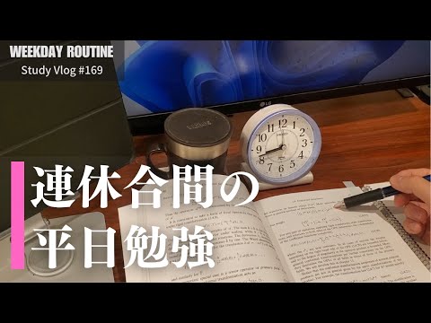 三連休合間の平日勉強記録【社会人勉強Vlog #169】