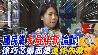 國民黨"大局條款"論戰! 費鴻泰喊"不打內戰" 徐巧芯爆"運作內幕" 侯友宜主持公道"這樣說" @中天新聞CtiNews