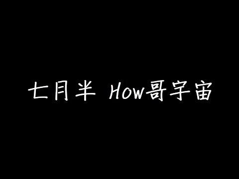 七月半 How哥宇宙 歌詞