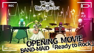 TVアニメ『ロックは淑女の嗜みでして』ノンクレジットオープニング映像／BAND-MAID『Ready to Rock』