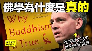 一位「進化論」者的蛻變，他用佛學迎回「內心」，他用科學的語言寫下這本《佛學為什麼是真的》……|自說自話的總裁