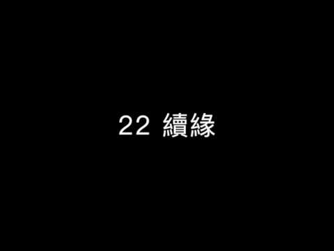 22 續緣