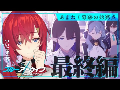 【🔷ブルアカ/最終編】Final. あまねく奇跡の始発点編／第1章「シャーレ奪還作戦」【にじさんじ／アンジュ・カトリーナ】