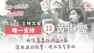 黃瀞瑩選前最後真心話｜台北有姐
