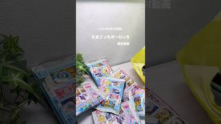 【再販→即欠品】たまごっちボーロっち大量開封！8個目で本命でました😭💗 #たまごっち  #たまごっちボーロっち #人気商品 #たまごっちユニ #asmrvideo #shorts