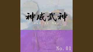 玄天上帝咒