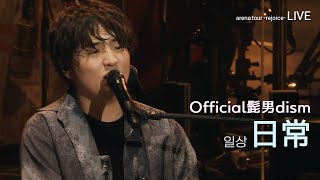 [LIVE] Official髭男dism(오피셜히게단디즘) - 日常(일상) ライブ (가사번역/한일자막) Arena Tour Rejoice