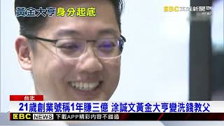 黃金大亨涂誠文涉洗錢2476億 北檢發布兩條通緝令 @newsebc