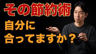 【節約】自分に合った無理のない節約方法を見極め継続して生活の質を保つことの重要性