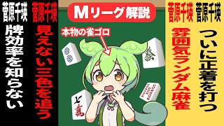 菅原さん、麻雀舐めてるのだ？麻雀に真摯に向き合えなのだ【10月15日-1戦目｜Mリーグ甘口解説】