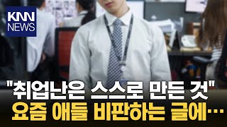 "The reason why people can't get jobs is because of the kids these days" Is the claim that the 'y...