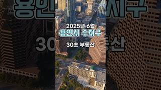30초 부동산 : 용인시 수지구 편 (2025년 6월)