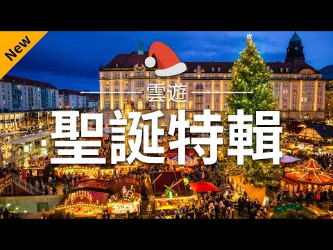 【聖誕特輯2021】 - 聖誕節必去景點介紹 | 世界各國聖誕旅遊 | Christmas Market | 雲遊