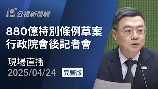 【#PLive】880億特別條例草案 行政院會後記者會  現場直播