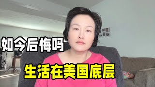 放棄國內高薪工作，來到美國過著最底層的生活，落差這麼大後悔嗎